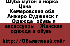 Шуба мутон и норка › Цена ­ 5 000 - Кемеровская обл., Анжеро-Судженск г. Одежда, обувь и аксессуары » Женская одежда и обувь   